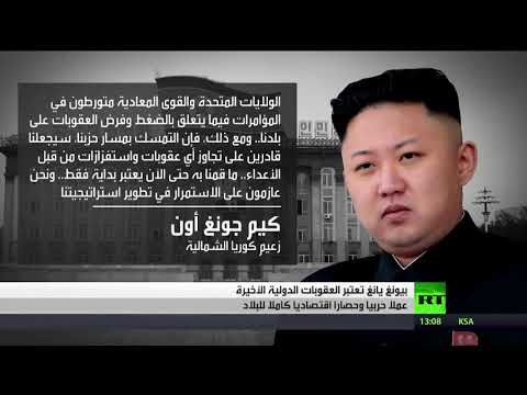بالفيديو كوريا الشمالية تندد بالعقوبات الجديدة