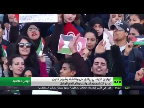 بالفيديو مشروع تونسي يُجرِّم التطبيع مع إسرائيل