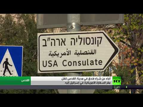 بالفيديو واشنطن تحدد موقعا لسفارتها في القدس