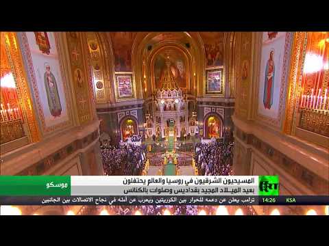 الكنيسة الروسية تحيي عيد الميلاد المجيد