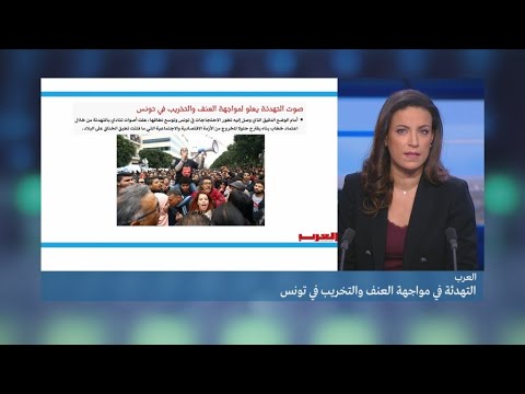 أصوات التهدئة تتعالى بوجه العنف في تونس