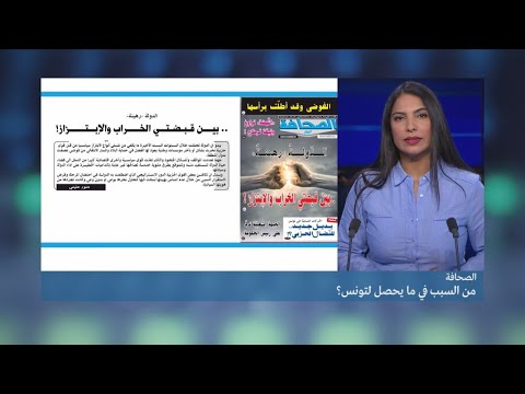 الغضب والنار في تونس من ينقذ البلاد