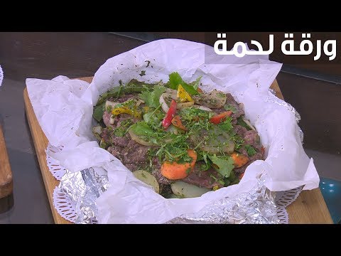 طريقة إعداد ورقة لحمة