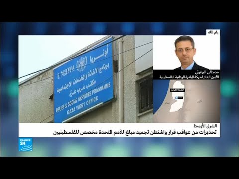 شاهد هل القرار الأميركي بشأن الأونروا هو عقوبة للموقف الفلسطيني الأخير