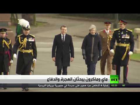 شاهد ماكرون وماي يبحثان الهجرة وتعزيز الأمن