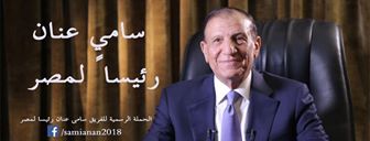 شاهد الفريق سامى عنان يعلن رسميا اعتزامه الترشح إلى رئاسة الجمهورية 2018