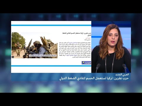 شاهد  تركيا تستعجل الحسم في عفرين لتفادي الضغط الدولي