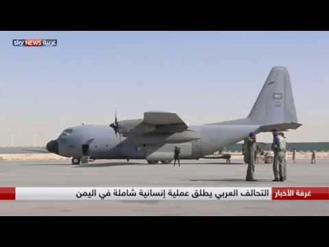 بالفيديو إطلاق عملية إنسانية شاملة في اليمن