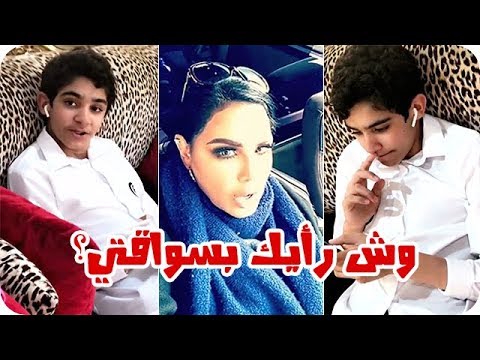شاهد أحلام تسأل ابنها فاهد عن رأيه في قيادتها للسيارة