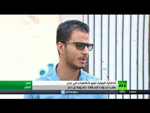 شاهد الداخلية اليمنية تمنع التظاهرات في مدينة عدن