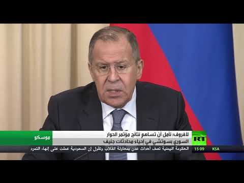 شاهد لافروف يأمل أن تساهم نتائج مؤتمر الحوار السوري بسوتشي