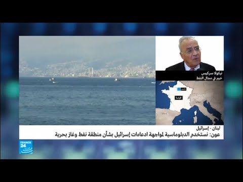 شاهد ما هي أسباب النزاع بين إسرائيل ولبنان بشأن استخراج النفط والغاز من البحر