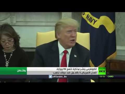 شاهد مذكرة تتهم مكتب التحقيقات الفيدرالي بالعمل ضد الرئيس دونالد ترامب