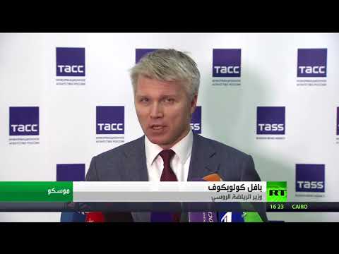 شاهد وزير الرياضة الروسي يعتبر قرار اللجنة الأولمبية غير قانوني