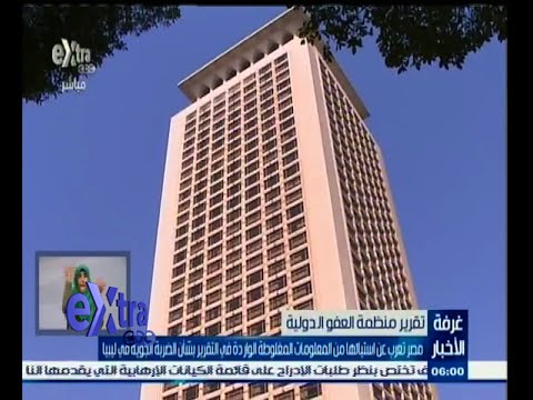 ‎‎مصر مستاءة من تقرير العفو الدولية بشأن ليبيا