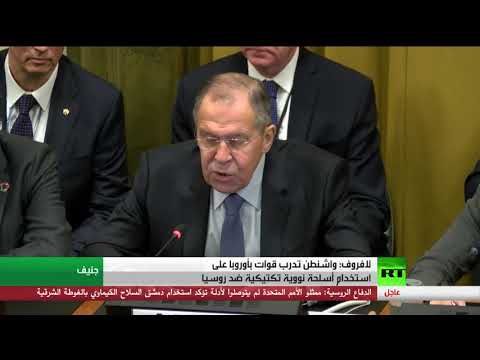 لافروف يؤكّد أن واشنطن تدرب قوات في أوروبا