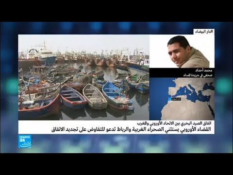 شاهد تحليلات لاستثناء الصحراء الغربية من اتفاق الصيد المغربيالأوروبي