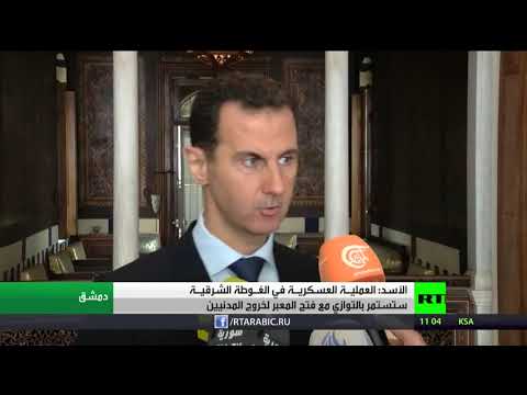 شاهد الأسد يؤكد العملية العسكرية في الغوطة الشرقية ستستمر