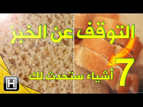 شاهد ما يحدث للجسم عند التوقف عن تناول الخبز