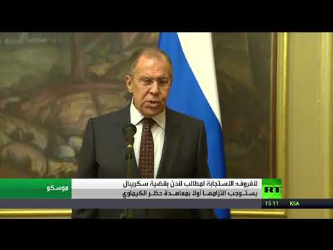 شاهد لافروف يتحدّث عن الاستجابة إلى مطالب لندن في قضية سكريبال