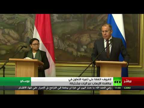 شاهد مؤتمر صحافي لوزير الخارجية الروسي ونظيرته الإندونيسية