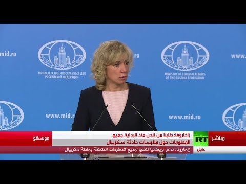 موسكو تؤكد أن بريطانيا ترفض التعاون معها في قضية سكريبال