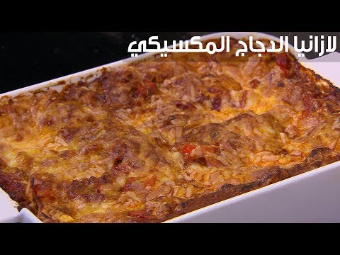 طريقة تحضير  لازانيا الدجاج المكسيكي