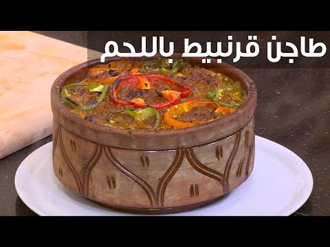 طريقة تحضير طاجن القرنبيط باللحم