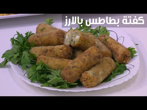 طريقة تحضير كفتة البطاطس مع الأرز