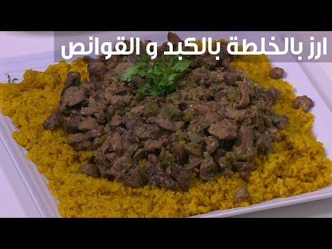 طريقة تحضير الأرز بالكبد والأوانص