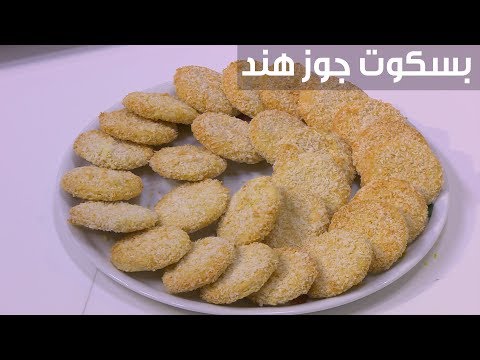 طريقة عمل البسكويت مع جوز الهند