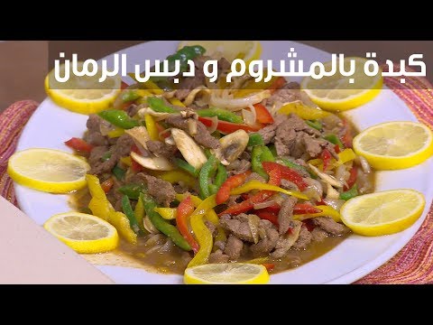 طريقة تحضير الكبد مع الماشروم بالرمان