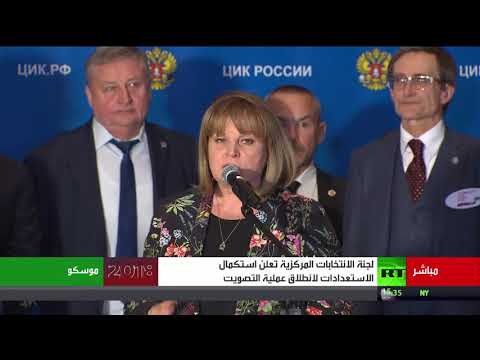 شاهد كلمة رئيسة لجنة الانتخابات المركزية في روسيا