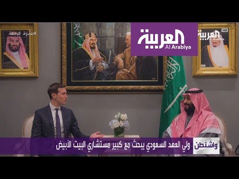 شاهد ترامب ومحمد بن سلمان يبحثان خطر إيران
