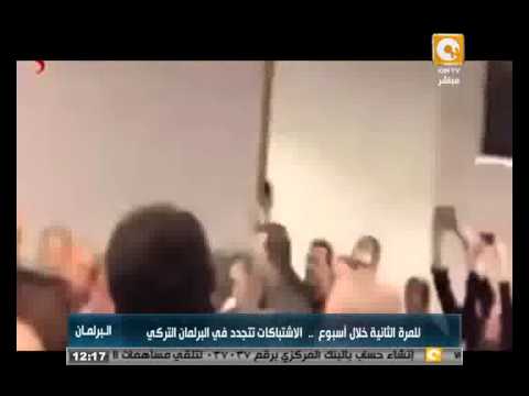 اشتباكات في البرلمان التركي للمرة الثانية