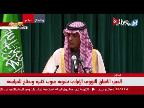شاهد عادل الجبير يؤكد أن دور إيران في اليمن مدمر
