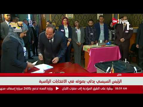 شاهد المرشّح الرئاسي عبدالفتاح السيسي يُدلي بصوته في الانتخابات​