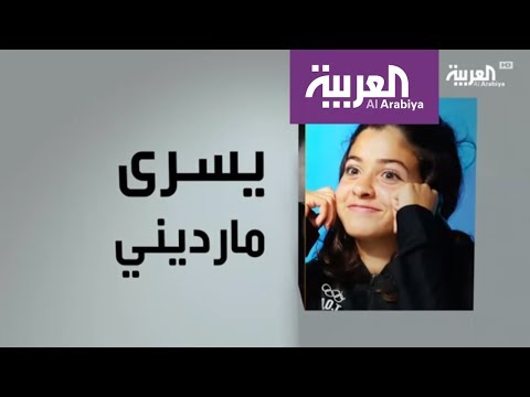 تعرّف على قصة نجاح السبّاحة السورية يسرى مارديني