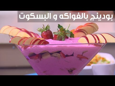 شاهد  طريقة إعداد بودينج بالفواكه و البسكوت