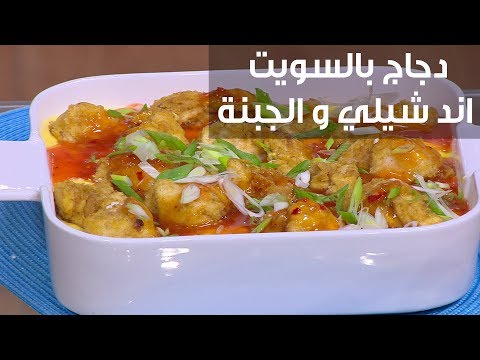 شاهد  طريقة إعداد دجاج بالسويت اند شيلي و الجبنة