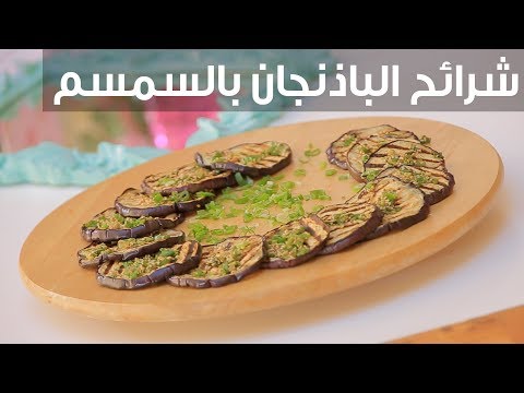 شاهد  طريقة إعداد شرائح الباذنجان بالسمسم