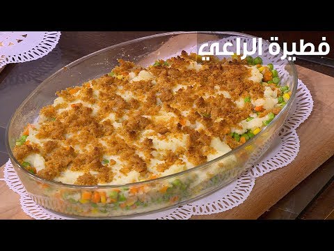 شاهد  طريقة إعداد فطيرة الراعي