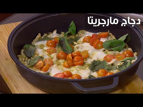 شاهد  طريقة إعداد دجاج مارجريتا