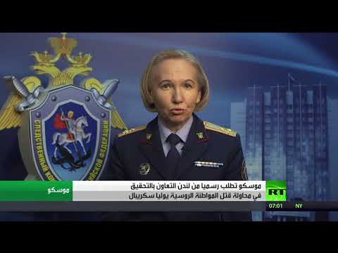 شاهد موسكو تطالب لندن بالتعاون في التحقيق في مقتل يوليا كريبال