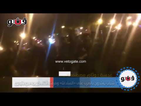شاهد شباب يعتدون بالضرب على السادات