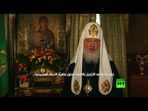 بطريرك موسكو يهنئ المسيحيين بحلول عيد الفصح