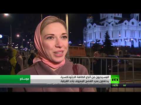 شاهد المسيحيون الأرثوذكس يحتفلون بعيد الفصح