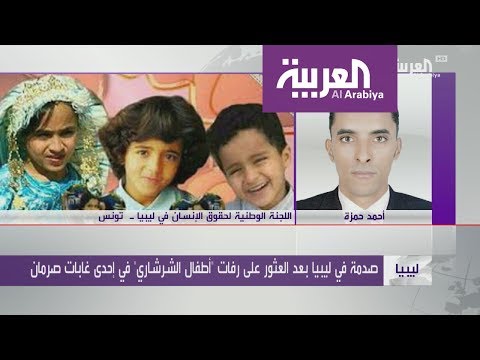 شاهد نهاية مأساوية لأطفال الشرشاري المخطوفين في ليبيا