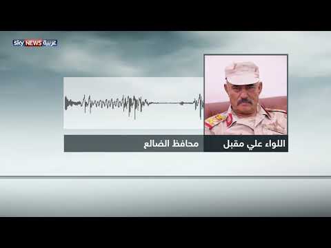 شاهدمحافظ الضالع يؤكّد أن عملية قوات الحزام الأمني حققت أهدافها