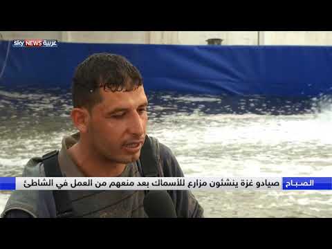 شاهدصيادو غزة ينشئون مزارع أسماك